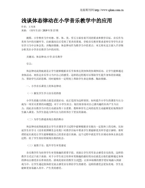 浅谈体态律动在小学音乐教学中的应用