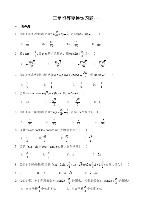 三角恒等变换练习题一