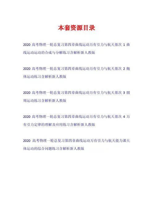 2020高考物理一轮总复习 第四章 曲线运动 万有引力与航天练习新人教版【共5套45页】