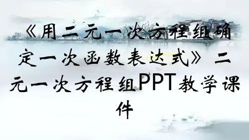 《用二元一次方程组确定一次函数表达式》二元一次方程组PPT教学课件