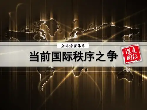 当前国际秩序之争 时事政治