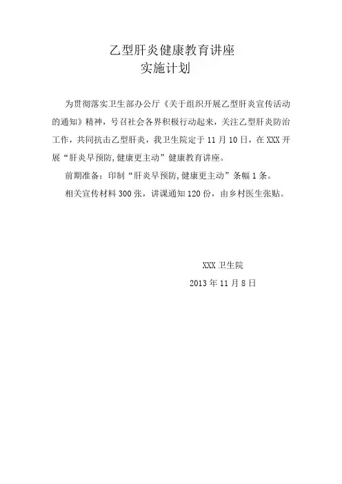 乙型肝炎健康教育讲座计划
