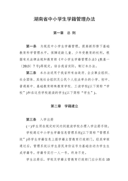 湖南省中小学生学籍管理办法 .doc
