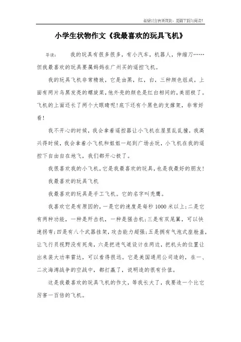 小学生状物作文《我最喜欢的玩具飞机》