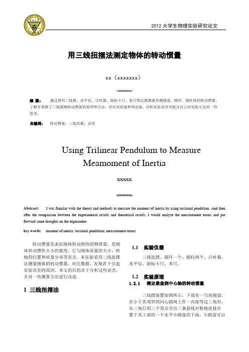 用三线扭摆法测转动惯量