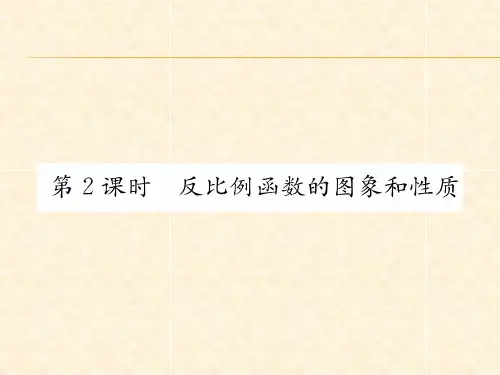 第2课时 反比例函数的图象和性质
