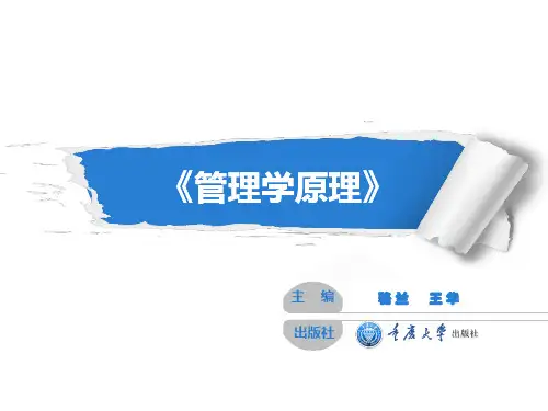 管理学原理(1)管理导论