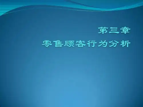 第03章-零售顾客行为分析