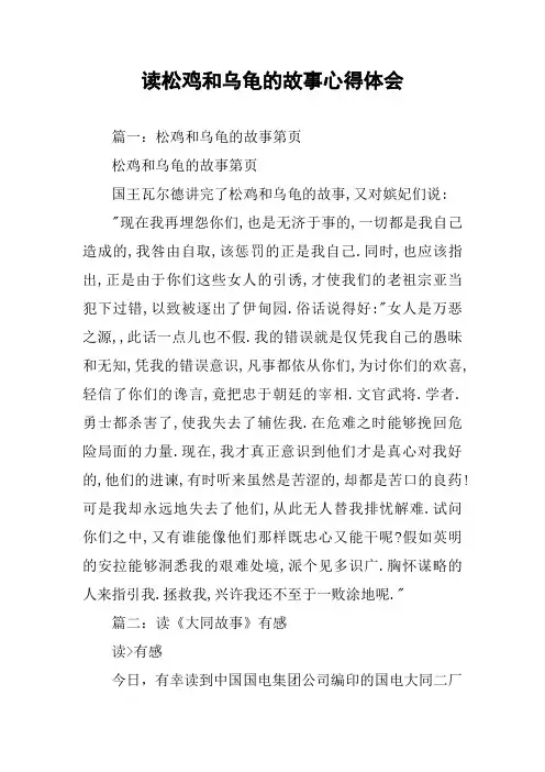 读松鸡和乌龟的故事心得体会