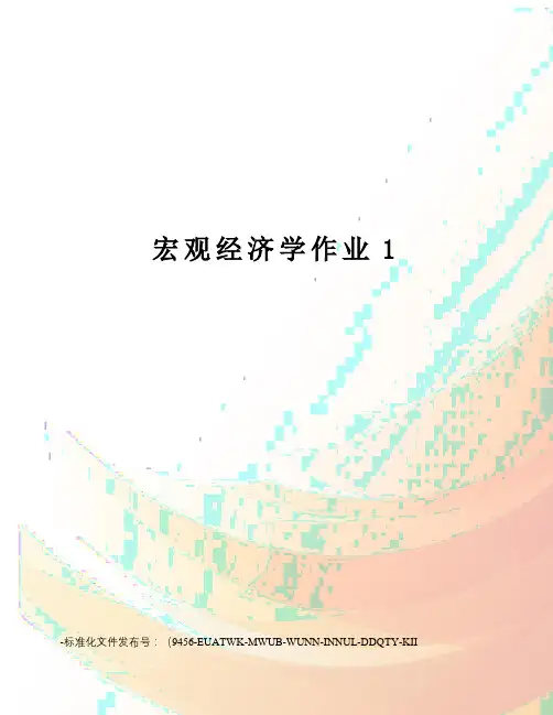 宏观经济学作业1