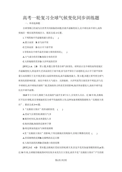 高考地理一轮复习全球气候变化同步训练题(解析)