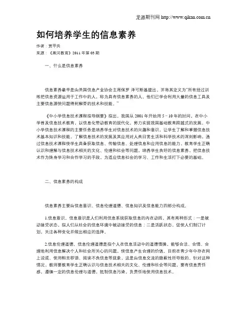 如何培养学生的信息素养 3