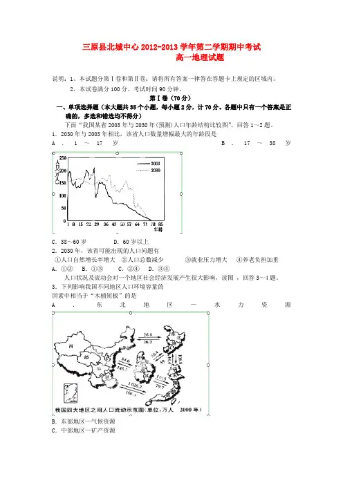 三原县北城中学高一地理期中试题