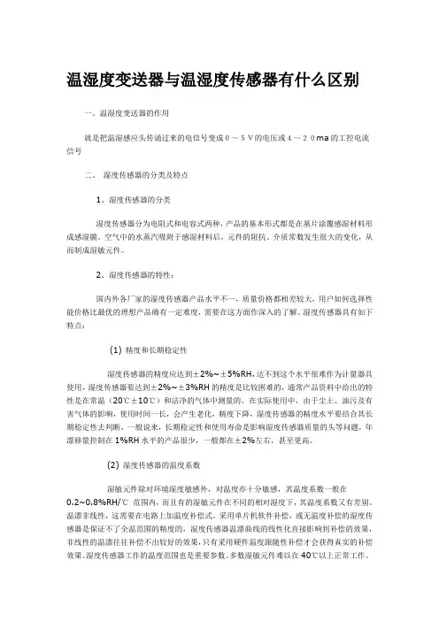 温湿度变送器与温湿度传感器有什么区别