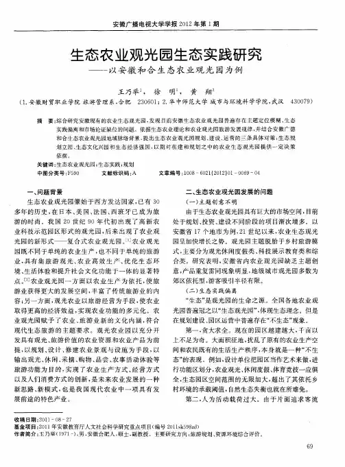 生态农业观光园生态实践研究——以安徽和合生态农业观光园为例