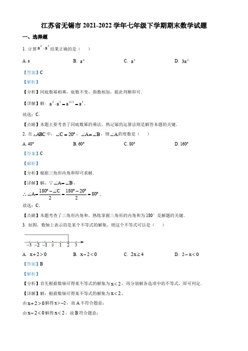 无锡市2021-2022学年七年级下学期期末数学试题(解析版)