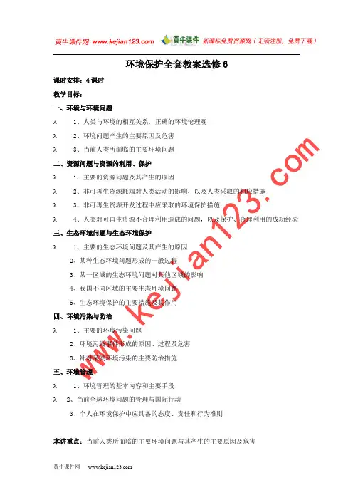 高中地理 选修六 环境保护全套教案[教案]