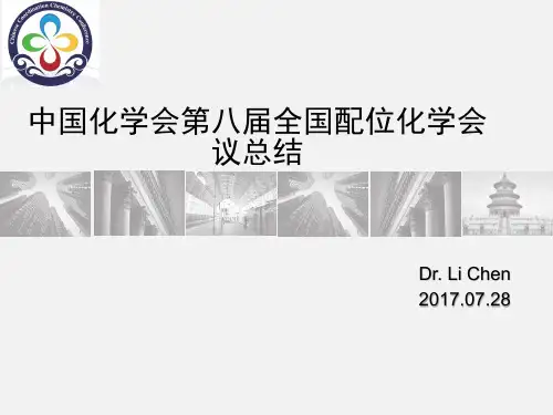 中国化学会第八届全国配位化学会议总结2017.07.28