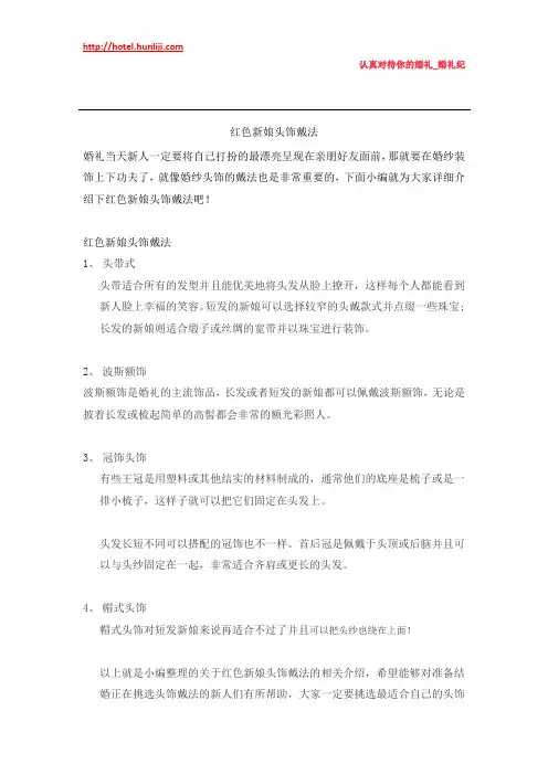 婚礼纪：红色新娘头饰戴法