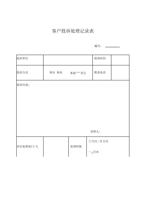客户投诉处理记录表及处理反馈单