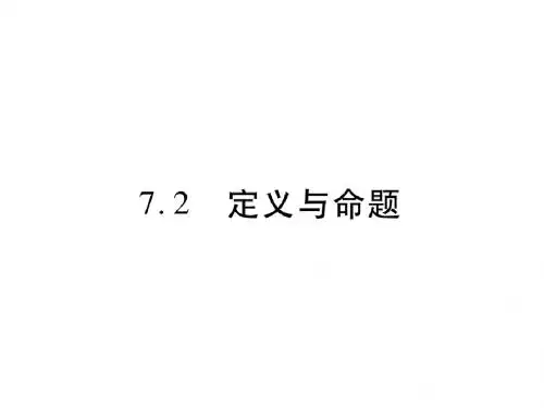 7.2 定义与命题
