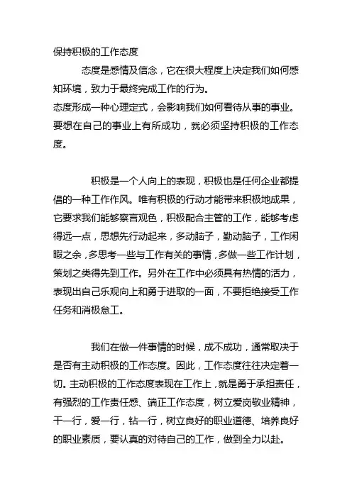 保持积极的工作态度