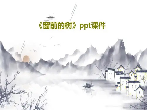 《窗前的树》ppt课件PPT共32页