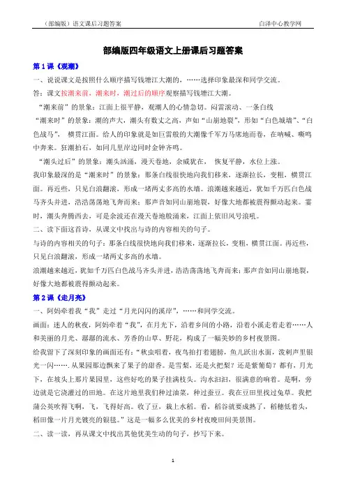 部编版四年级语文上册课后习题答案
