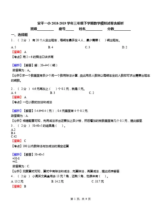 安平一小2018-2019学年三年级下学期数学模拟试卷含解析