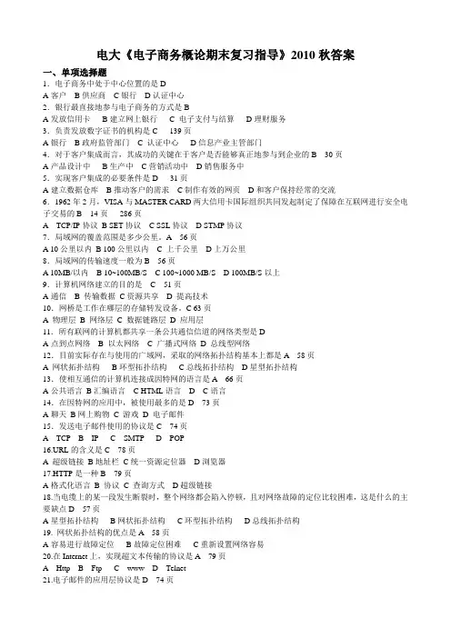 电大《电子商务概论期末复习指导》2010秋答案