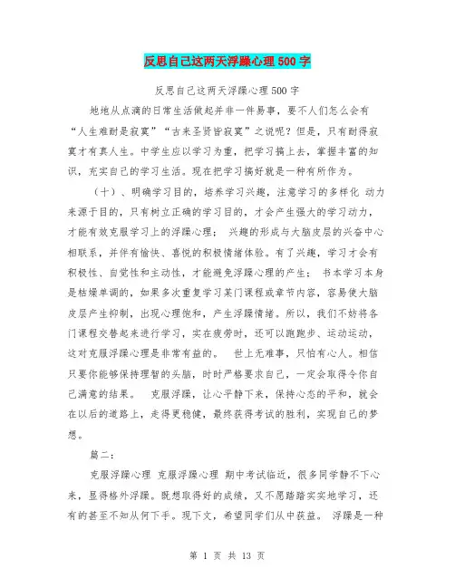 反思自己这两天浮躁心理500字