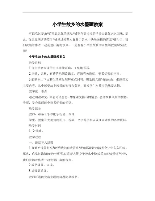 小学生故乡的水墨画教案