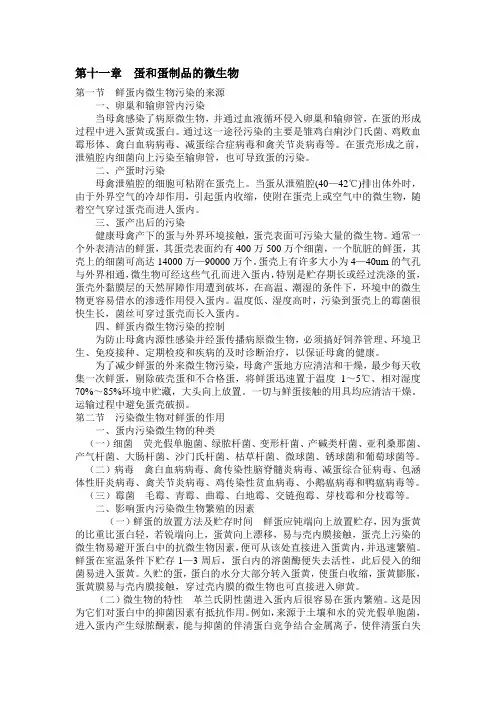 第十一章  蛋和蛋制品的微生物