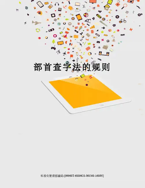 部首查字法的规则精修订
