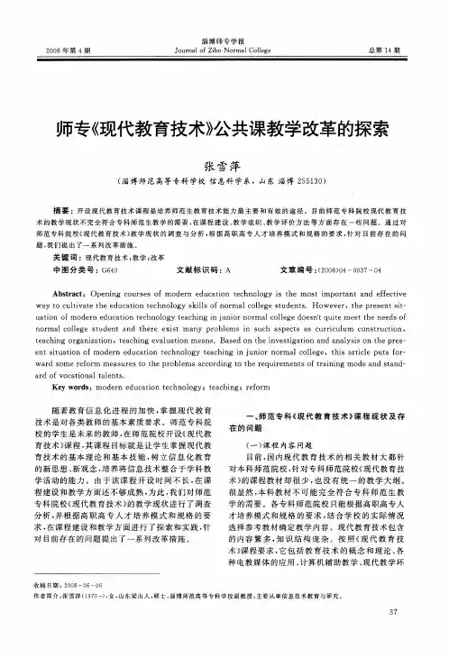师专《现代教育技术》公共课教学改革的探索