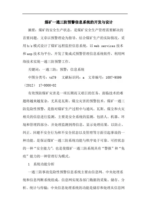 煤矿一通三防预警信息系统的开发与设计