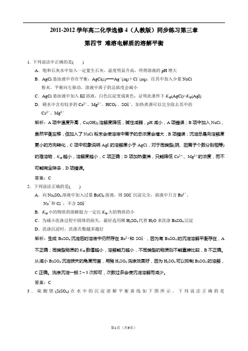 化学选修4同步练习：第三章第四节 难溶电解质的溶解平衡 (人教版)