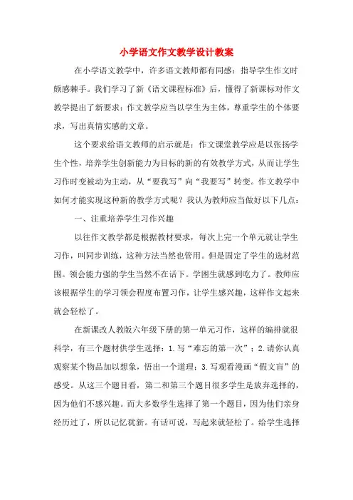 小学语文作文教学设计教案