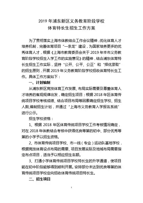 2019年浦东新区义务教育阶段体育特长生招生方案-华二前滩学校