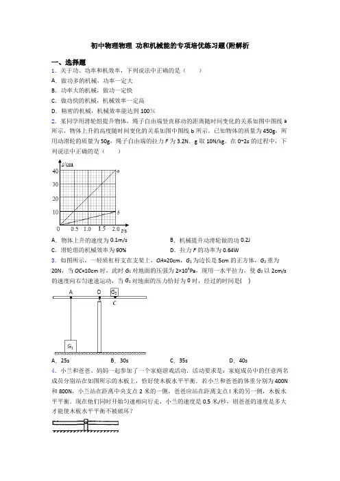 初中物理物理 功和机械能的专项培优练习题(附解析