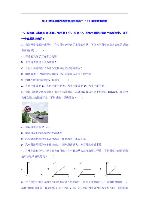 江苏省泰州中学2017-2018学年高二上学期期初物理试卷 
