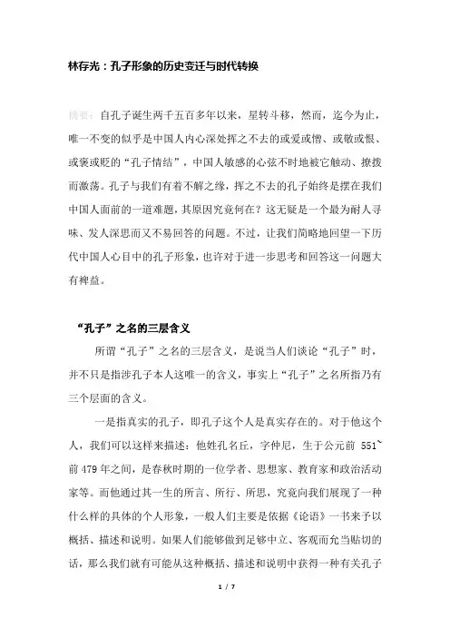 林存光：孔子形象的历史变迁与时代转换