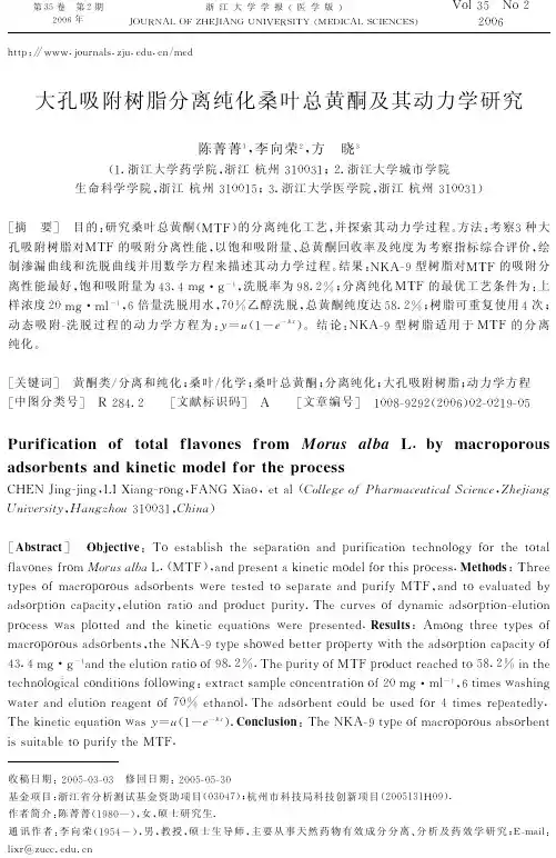 大孔吸附树脂分离纯化桑叶总黄酮及其动力学研究(精)