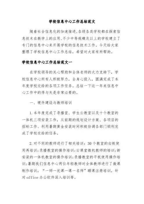 【精品】学校信息中心工作总结范文