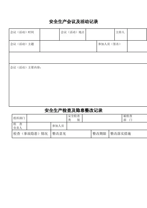 企业安全管理记录台账