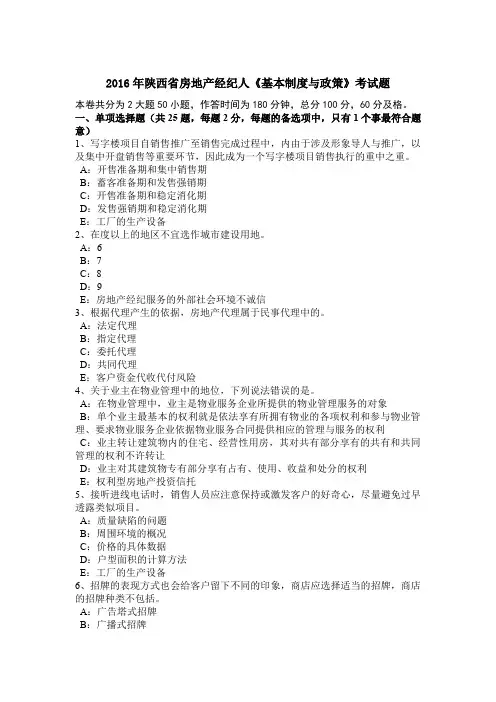 2016年陕西省房地产经纪人《基本制度与政策》考试题
