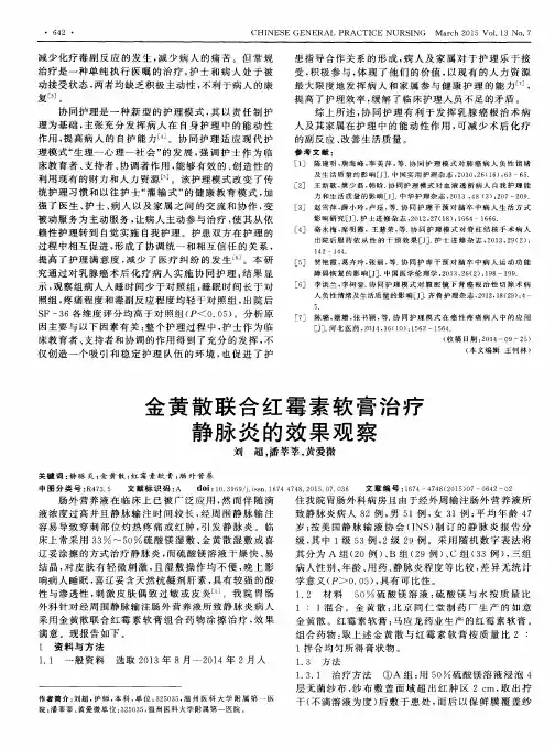 金黄散联合红霉素软膏治疗静脉炎的效果观察