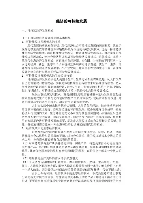 可持续发展与经济