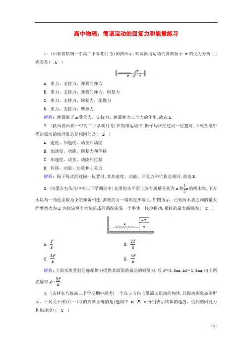 高中物理：简谐运动的回复力和能量练习