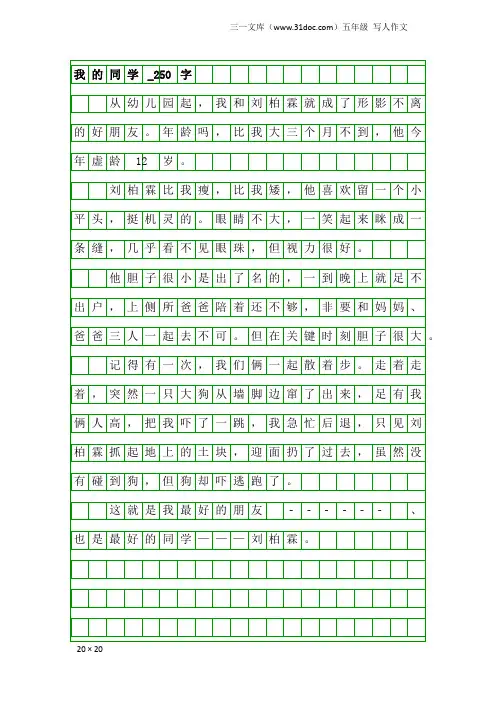 五年级写人作文：我的同学_250字_1